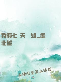 我有七個天驕師姐