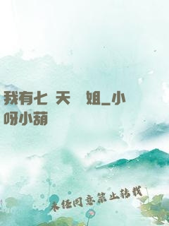 我有七個天驕師姐