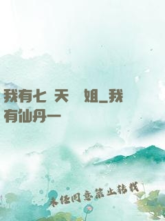 我有七個天驕師姐