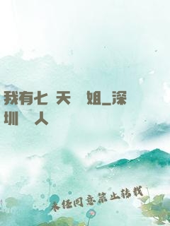 我有七個天驕師姐