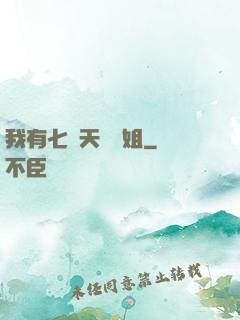 我有七個天驕師姐