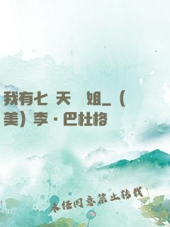 我有七個天驕師姐