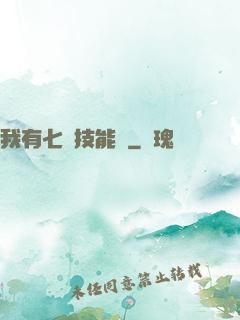 我有七個技能欄