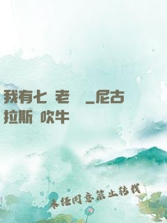 我有七個老爺爺