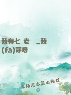 我有七個老爺爺