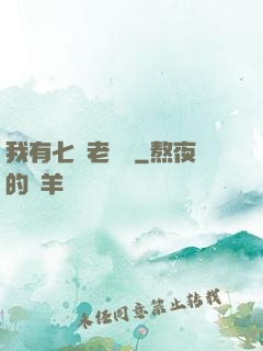 我有七個老爺爺