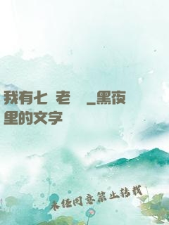 我有七個老爺爺