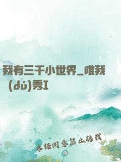 我有三千小世界
