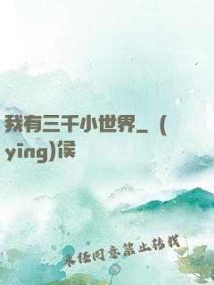 我有三千小世界