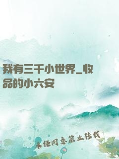 我有三千小世界