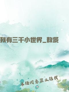 我有三千小世界