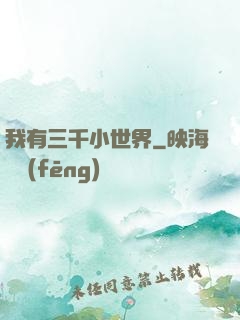 我有三千小世界
