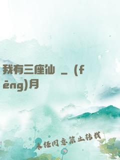 我有三座仙島