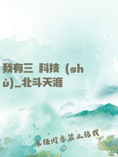 我有三條科技樹(shù)
