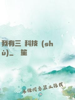 我有三條科技樹(shù)