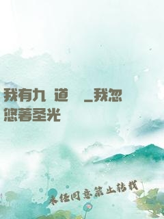 我有九億道劍氣