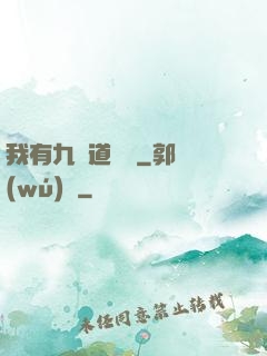 我有九億道劍氣