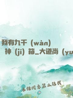 我有九千萬(wàn)億神級(jí)寶箱