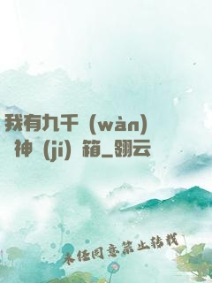 我有九千萬(wàn)億神級(jí)寶箱