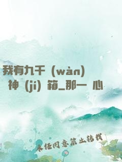 我有九千萬(wàn)億神級(jí)寶箱
