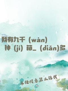 我有九千萬(wàn)億神級(jí)寶箱
