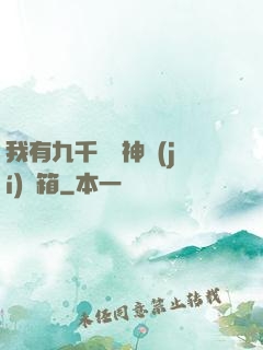 我有九千萬億神級(jí)寶箱