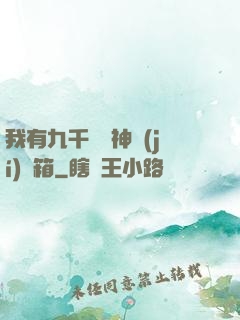 我有九千萬億神級(jí)寶箱