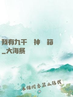 我有九千萬億神級寶箱