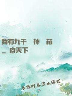 我有九千萬億神級寶箱