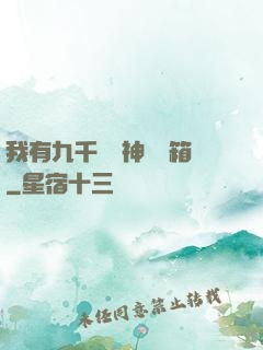 我有九千萬億神級寶箱