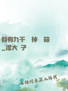 我有九千萬億神級寶箱