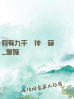 我有九千萬億神級寶箱