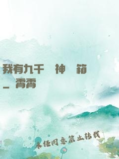 我有九千萬億神級寶箱