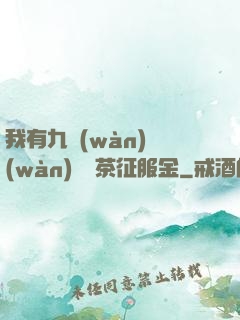 我有九萬(wàn)萬(wàn)億綠茶征服金