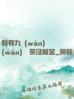 我有九萬(wàn)萬(wàn)億綠茶征服金