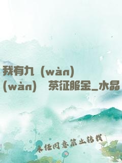 我有九萬(wàn)萬(wàn)億綠茶征服金