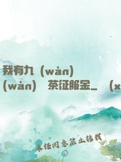 我有九萬(wàn)萬(wàn)億綠茶征服金