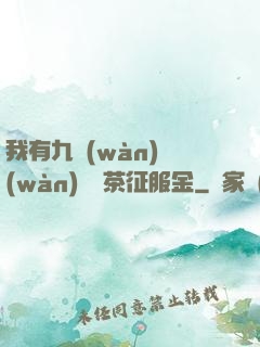 我有九萬(wàn)萬(wàn)億綠茶征服金