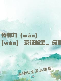 我有九萬(wàn)萬(wàn)億綠茶征服金