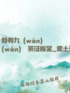 我有九萬(wàn)萬(wàn)億綠茶征服金