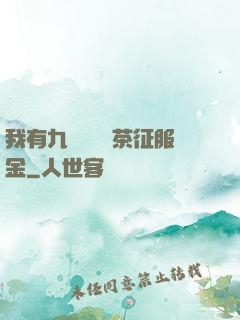 我有九萬萬億綠茶征服金