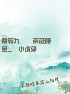 我有九萬萬億綠茶征服金