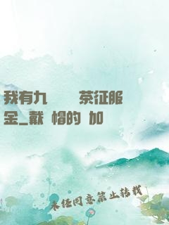 我有九萬萬億綠茶征服金