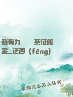 我有九萬萬億綠茶征服金