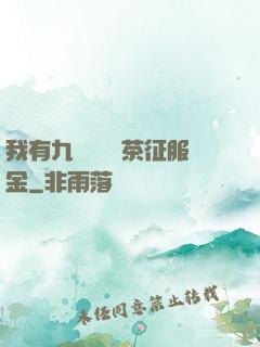 我有九萬萬億綠茶征服金