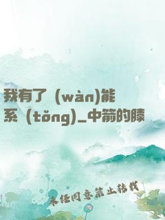 我有了萬(wàn)能系統(tǒng)
