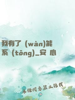 我有了萬(wàn)能系統(tǒng)