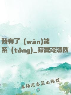 我有了萬(wàn)能系統(tǒng)