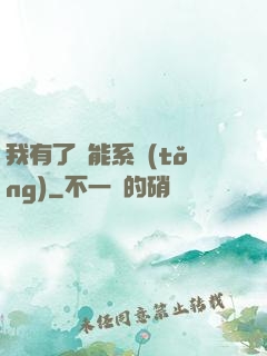 我有了萬能系統(tǒng)