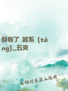 我有了萬能系統(tǒng)